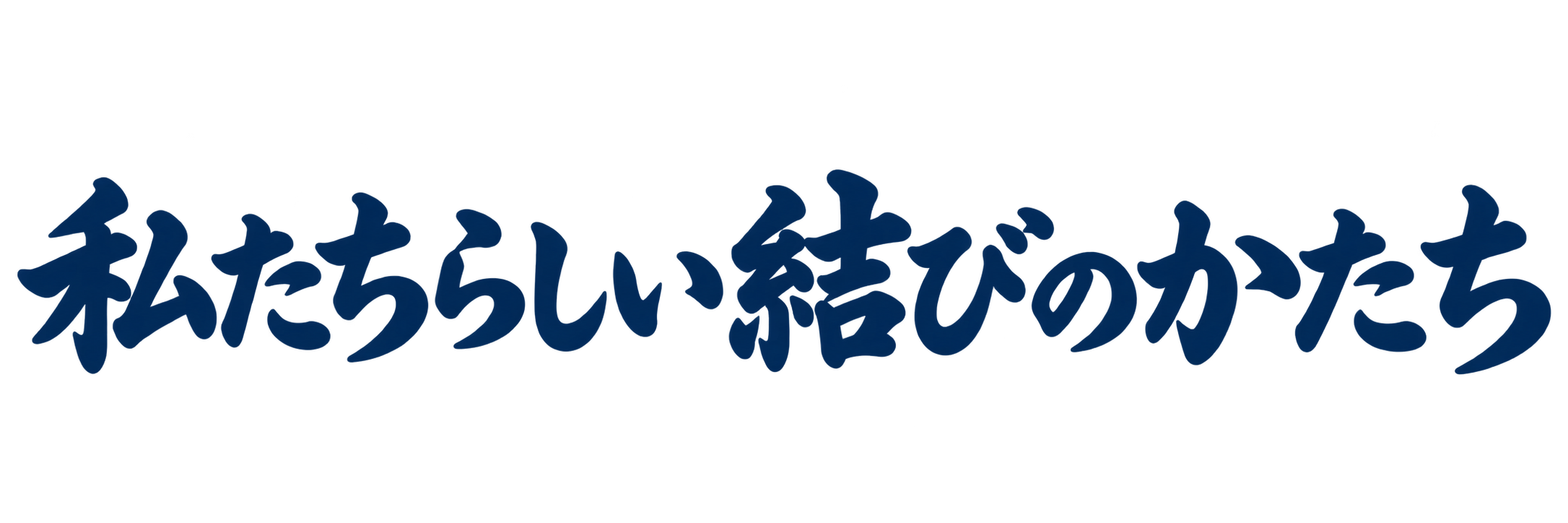 私たちらしい結びのかたち